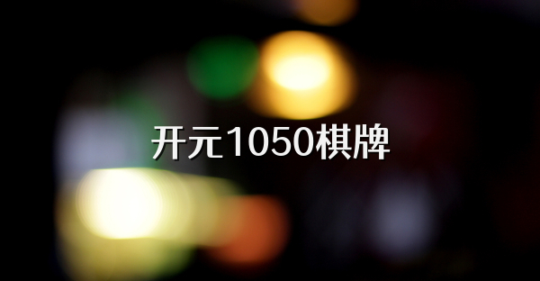 开元1050棋牌