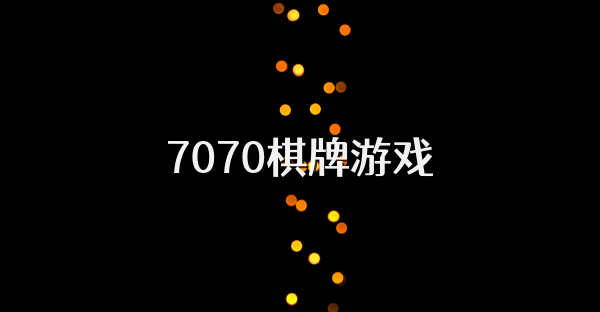 7070棋牌游戏