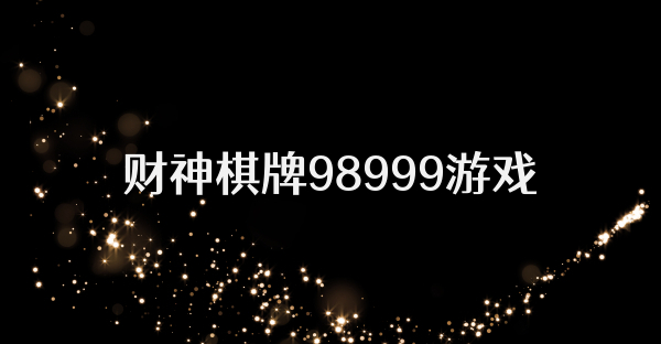 财神棋牌98999游戏