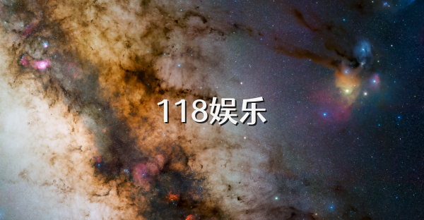 118娱乐