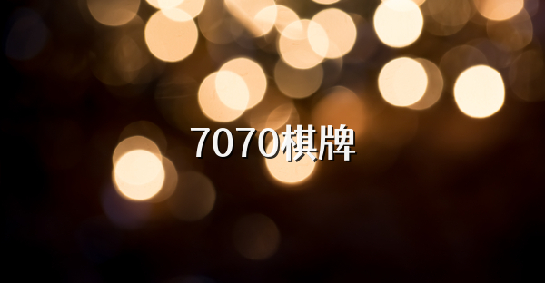 7070棋牌