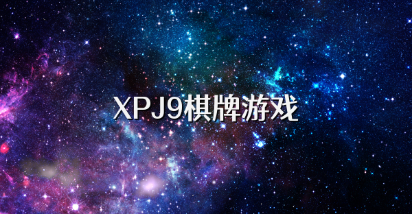 XPJ9棋牌游戏