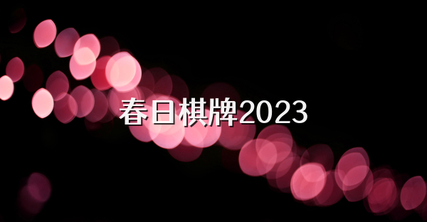 春日棋牌2024