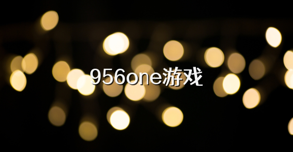 956one游戏