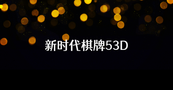 新时代棋牌53D