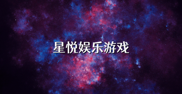 星悦娱乐游戏