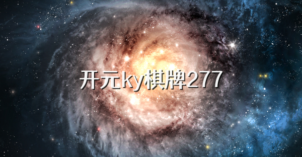 开元ky棋牌277