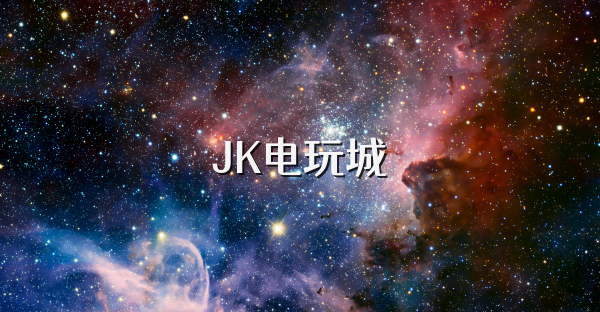 JK电玩城