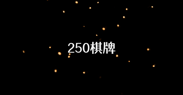 250棋牌