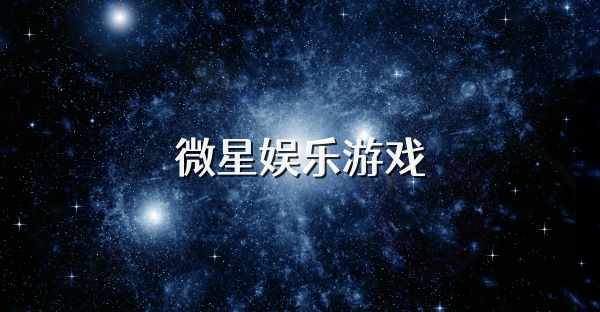 微星娱乐游戏