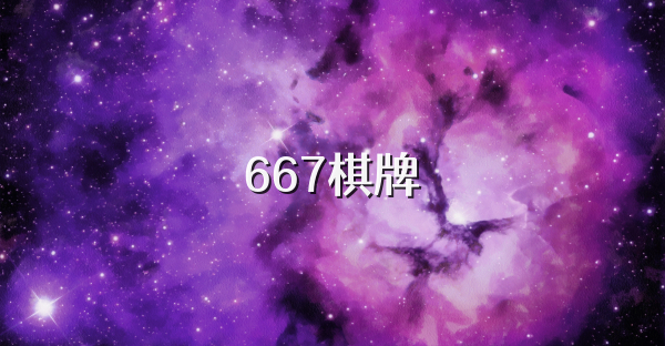 667棋牌