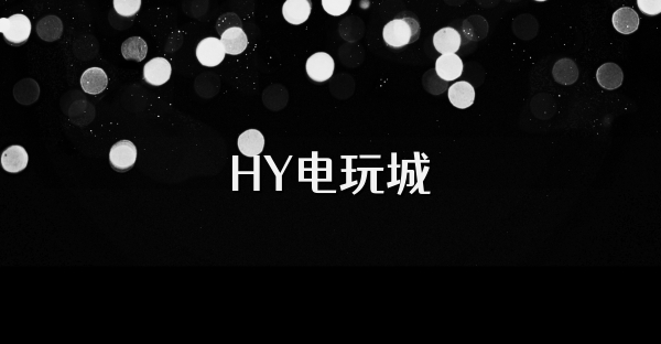 HY电玩城