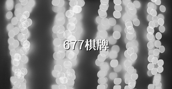 677棋牌