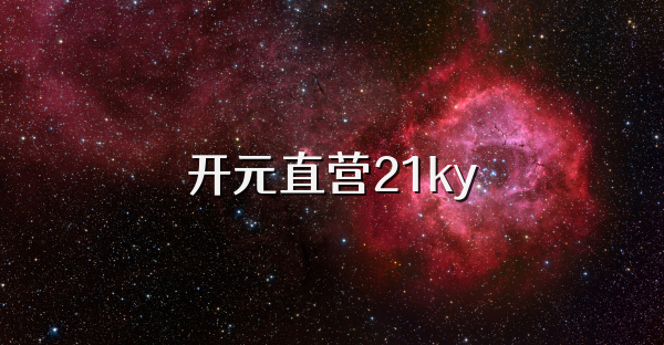 开元直营21ky