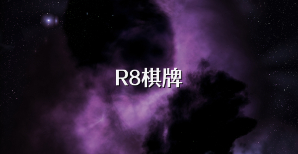 R8棋牌