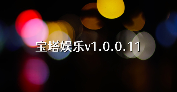 宝塔娱乐v1.0.0.11