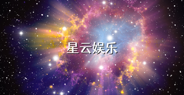 星云娱乐