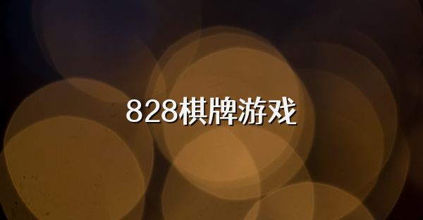 828棋牌游戏