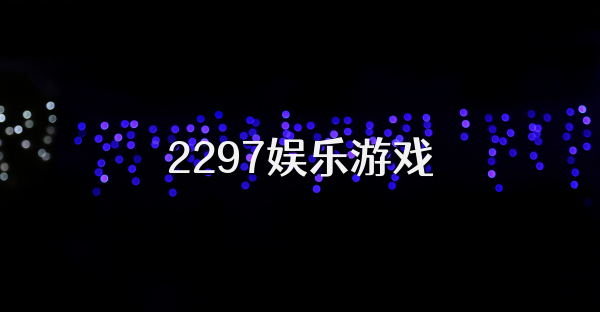 2297娱乐游戏