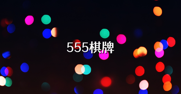 555棋牌