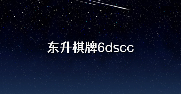 东升棋牌6dscc