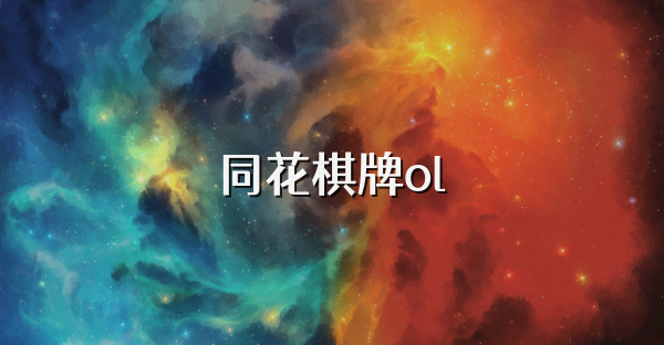 同花棋牌ol