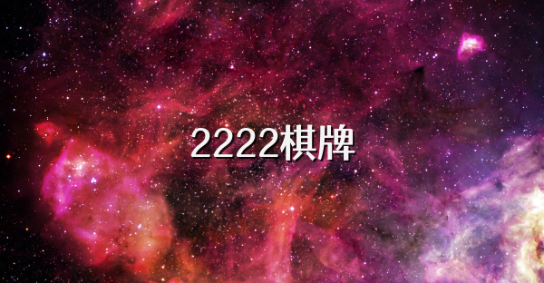 2222棋牌