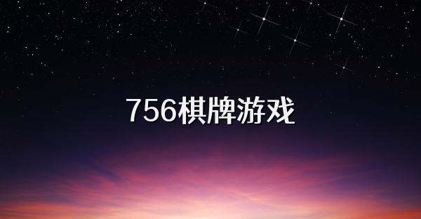 756棋牌游戏