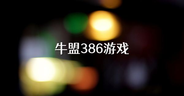 牛盟386游戏