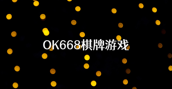 OK668棋牌游戏