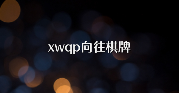 xwqp向往棋牌