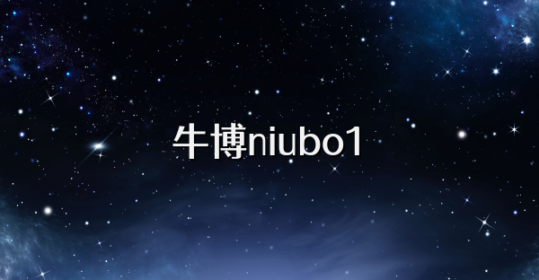 牛博niubo1