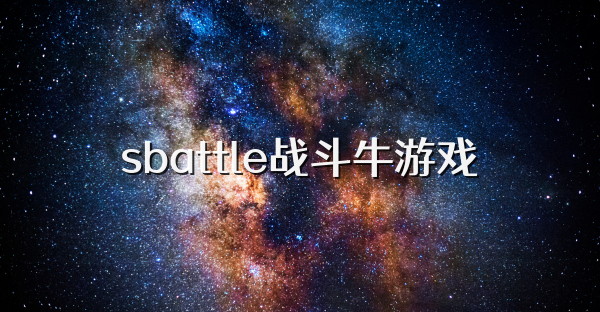 sbattle战斗牛游戏