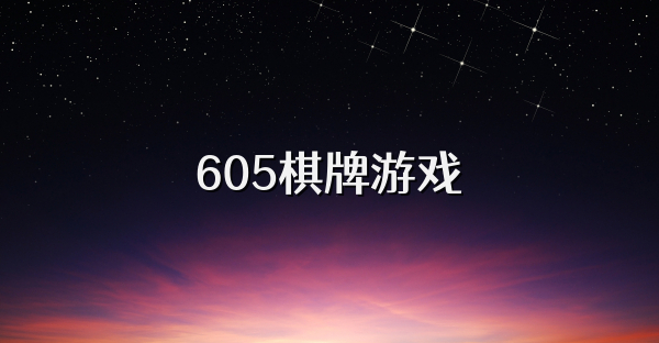 605棋牌游戏