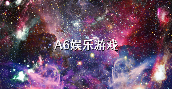 A6娱乐游戏