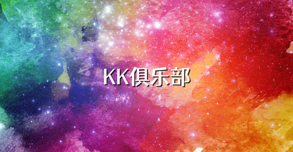 KK俱乐部