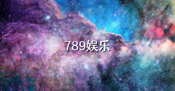 789娱乐