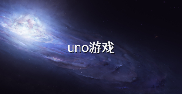 uno游戏