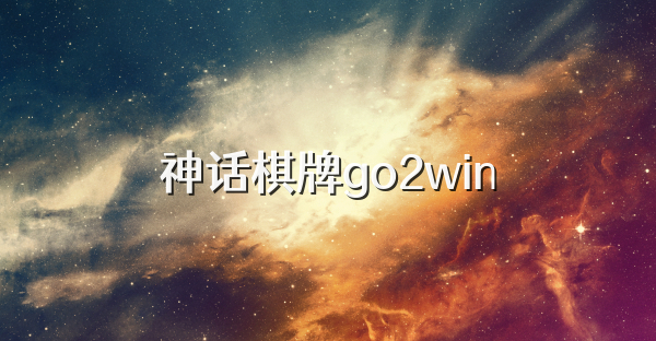 神话棋牌go2win