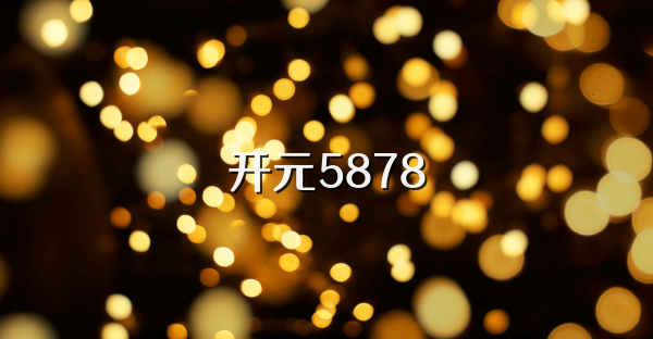 开元5878