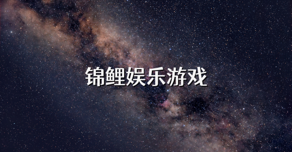 锦鲤娱乐游戏