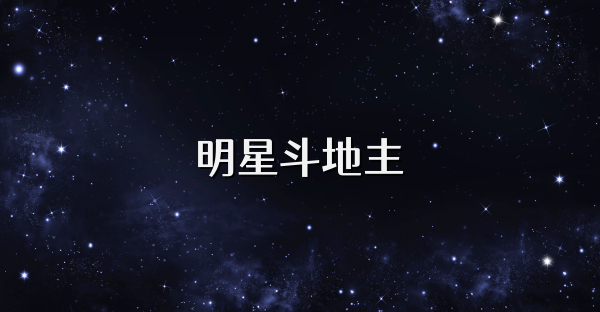 明星斗地主