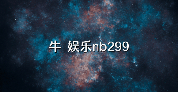 牛犇娱乐nb299