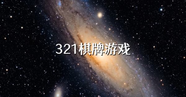 321棋牌游戏