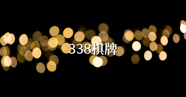 338棋牌