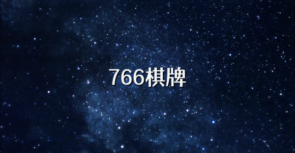 766棋牌