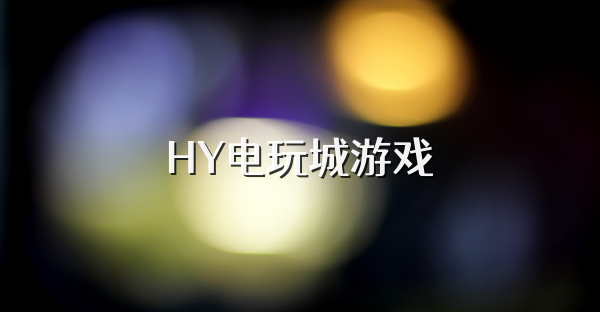 HY电玩城游戏