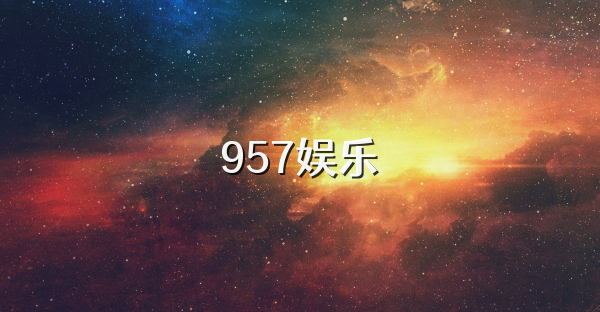 957娱乐