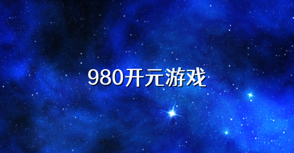 980开元游戏