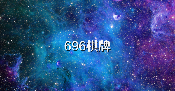 696棋牌